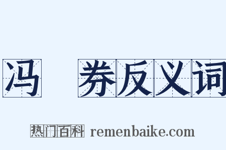 冯歡券反义词是什么意思的图片